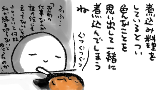 煮込んで煮込んで 