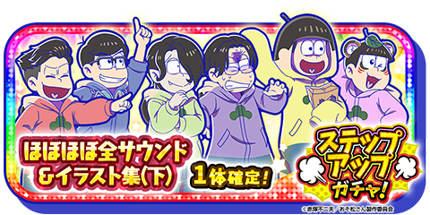 おそ松さんアプリ公式アカウント「アラーム」「ぽこボール」「へそくり