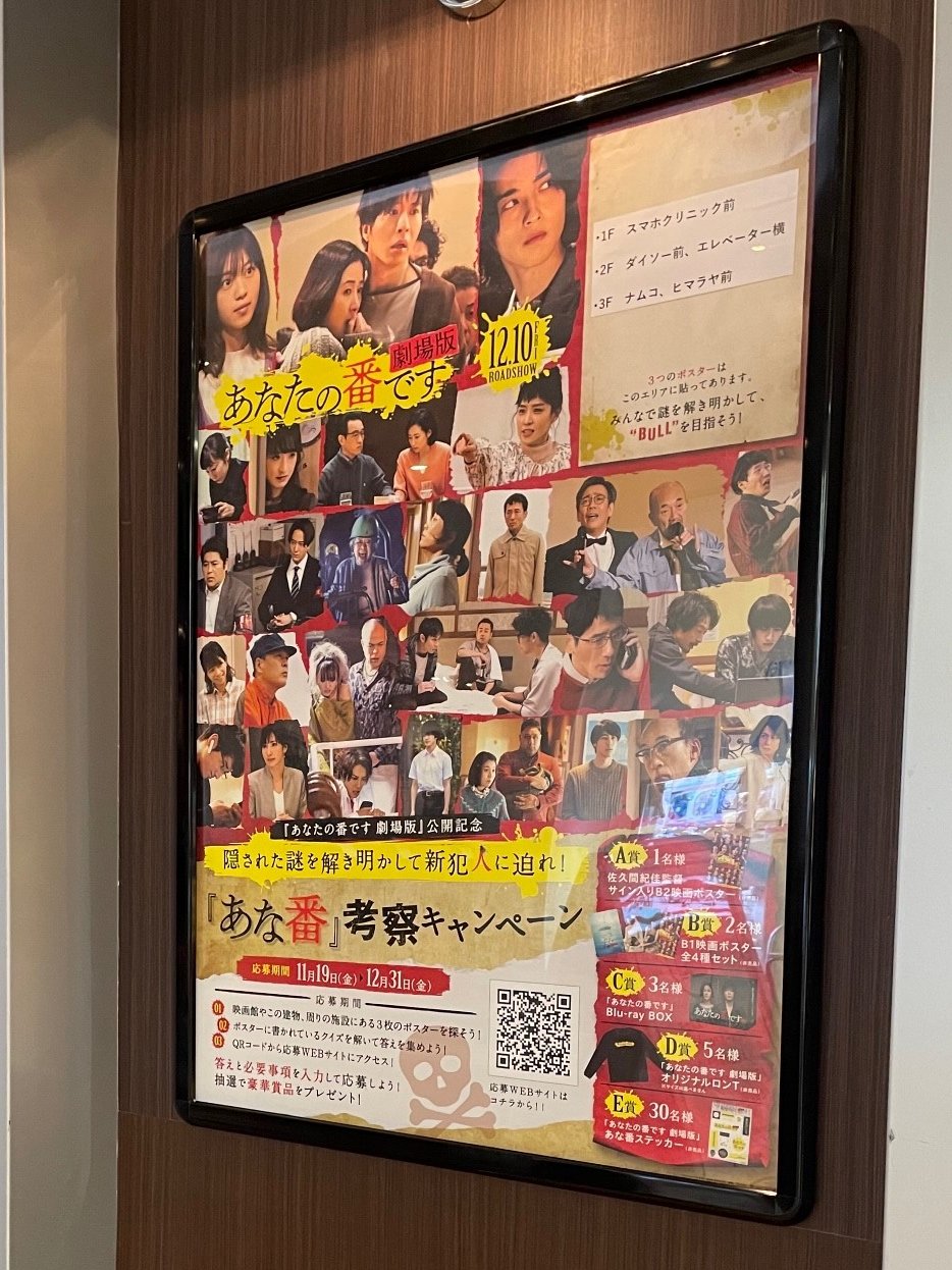 あなたの番です 劇場版 ポスター(B1) montare.com.br