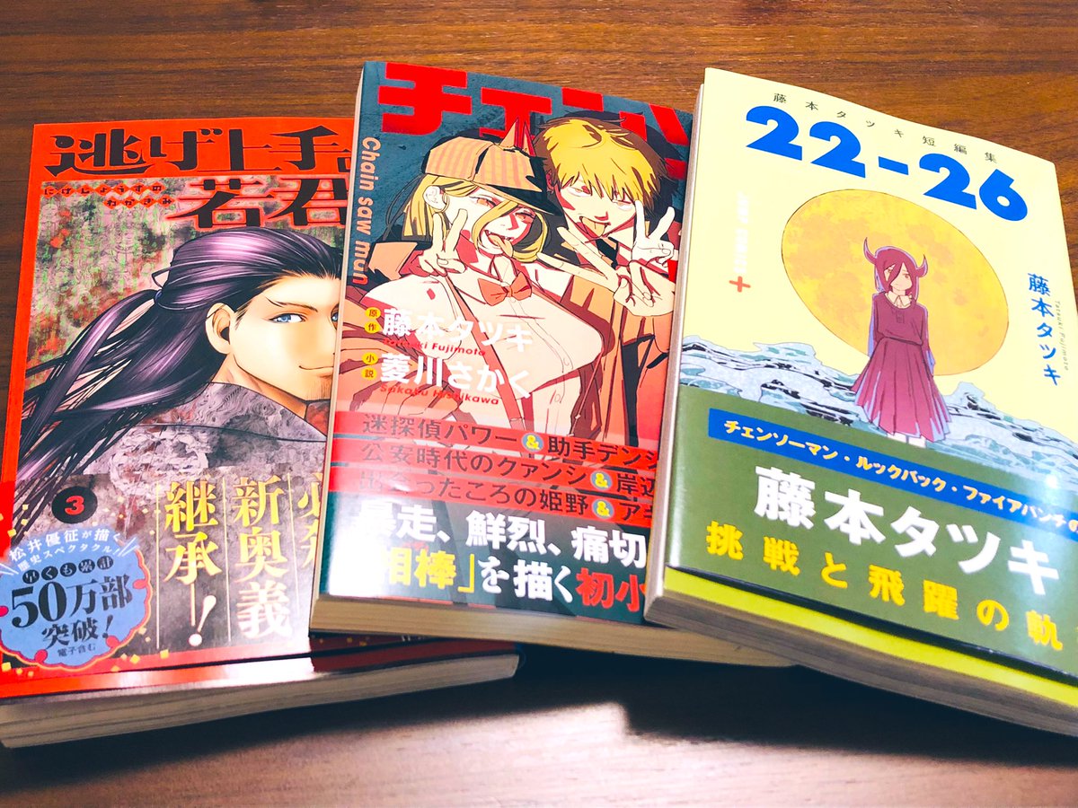 22-26とチェンソーマンバディストーリーズと逃げ若を入手