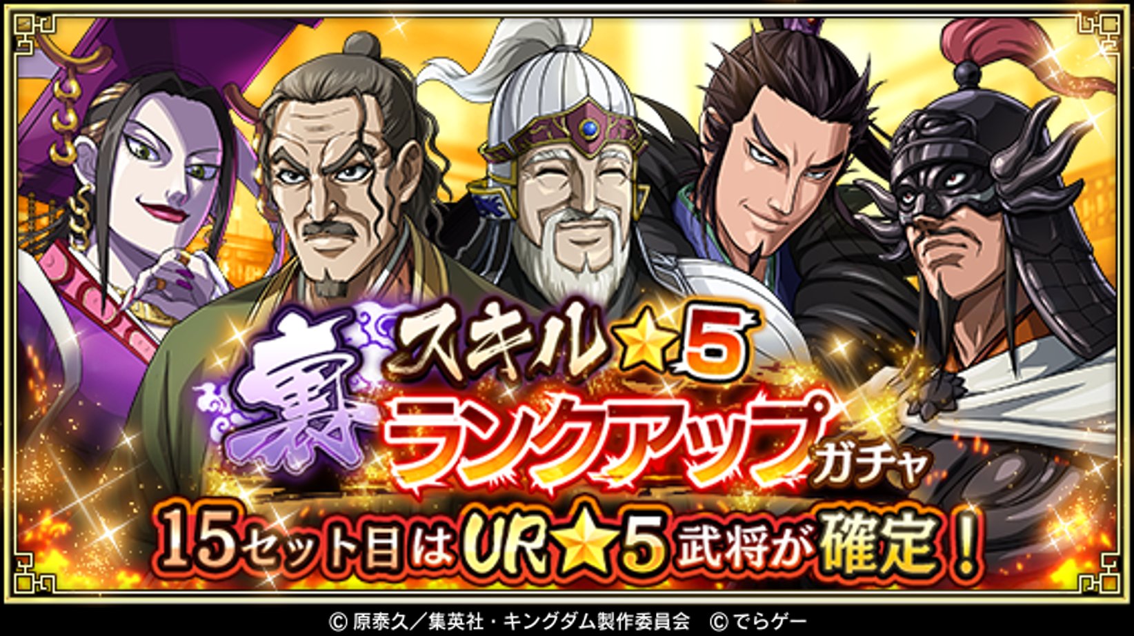 キングダム 乱 天下統一への道 裏スキル 5ランクアップガチャ を開催 裏スキルを持つur太后 たいこう Ur昌文君 しょうぶんくん Ur蒙驁 もうごう Ur桓騎 かんき Ur王翦 おうせん をピックアップ 15セット目でur武将を選択できる 5武将