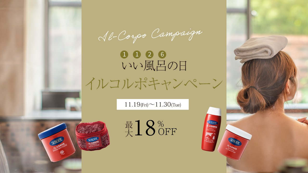 イルコルポ    IL-CORPO ミネラルバスパウダー｜IL-CORPO（イルコルポ）｜TOKYOlife