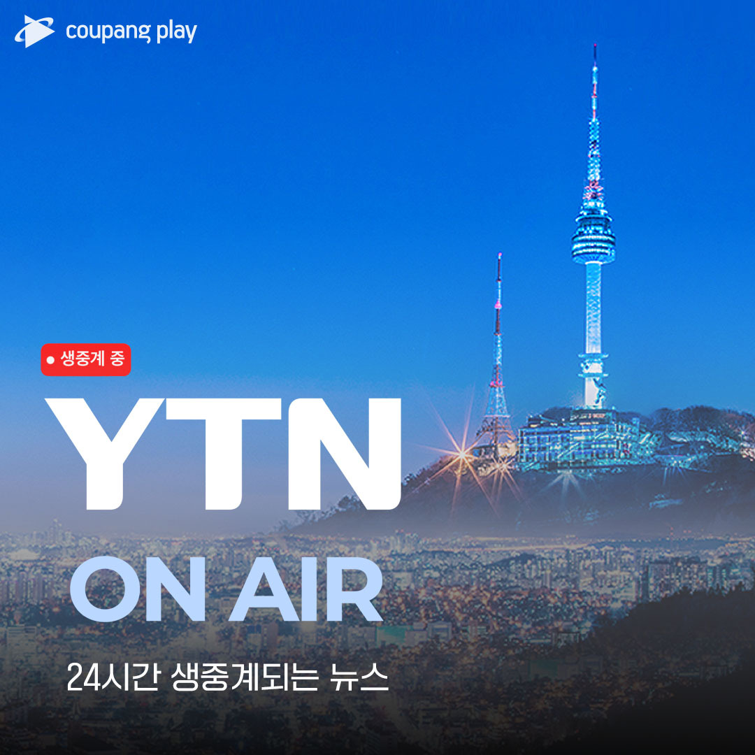 📰 실시간 뉴스 콘텐츠 쿠팡플레이 앱을 업데이트하고 24시간 생중계되는 실시간 뉴스와 이 시각 주요 뉴스를 바로 만나보세요. 쿠팡  와우 회원이라면? 쿠팡플레이에서 실시간 시청하세요! #쿠팡플레이 #CoupangPlay #뉴스 #YTN #생중계