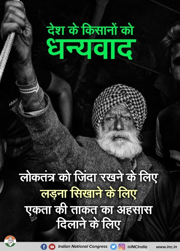 यह जीत देश के किसानों की जीत है, लोकतंत्र की जीत है।

किसानों की जीत ने स्पष्ट कर दिया है- भारत में कभी तानाशाही हावी नहीं हो सकती, आखिर तानाशाह को झुकना पड़ा।

#जीता_किसान_हारा_अभिमान