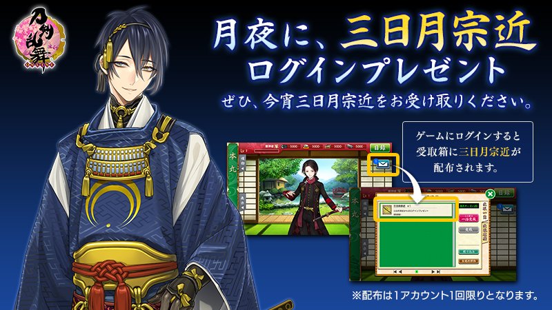 刀剣乱舞 唐突な三日月宗近配布に動揺する審神者たちの記録 11月19日皆既月食 Togetter