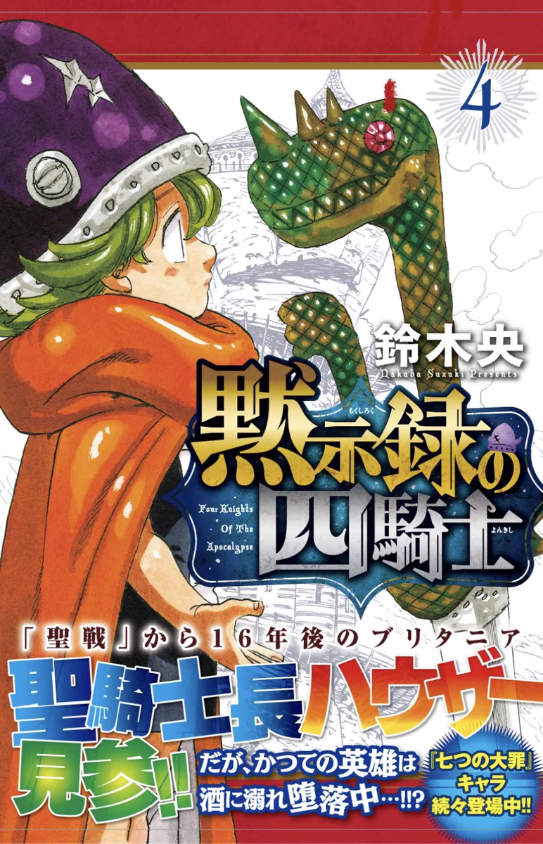 黙示録の四騎士【公式】 on X: 