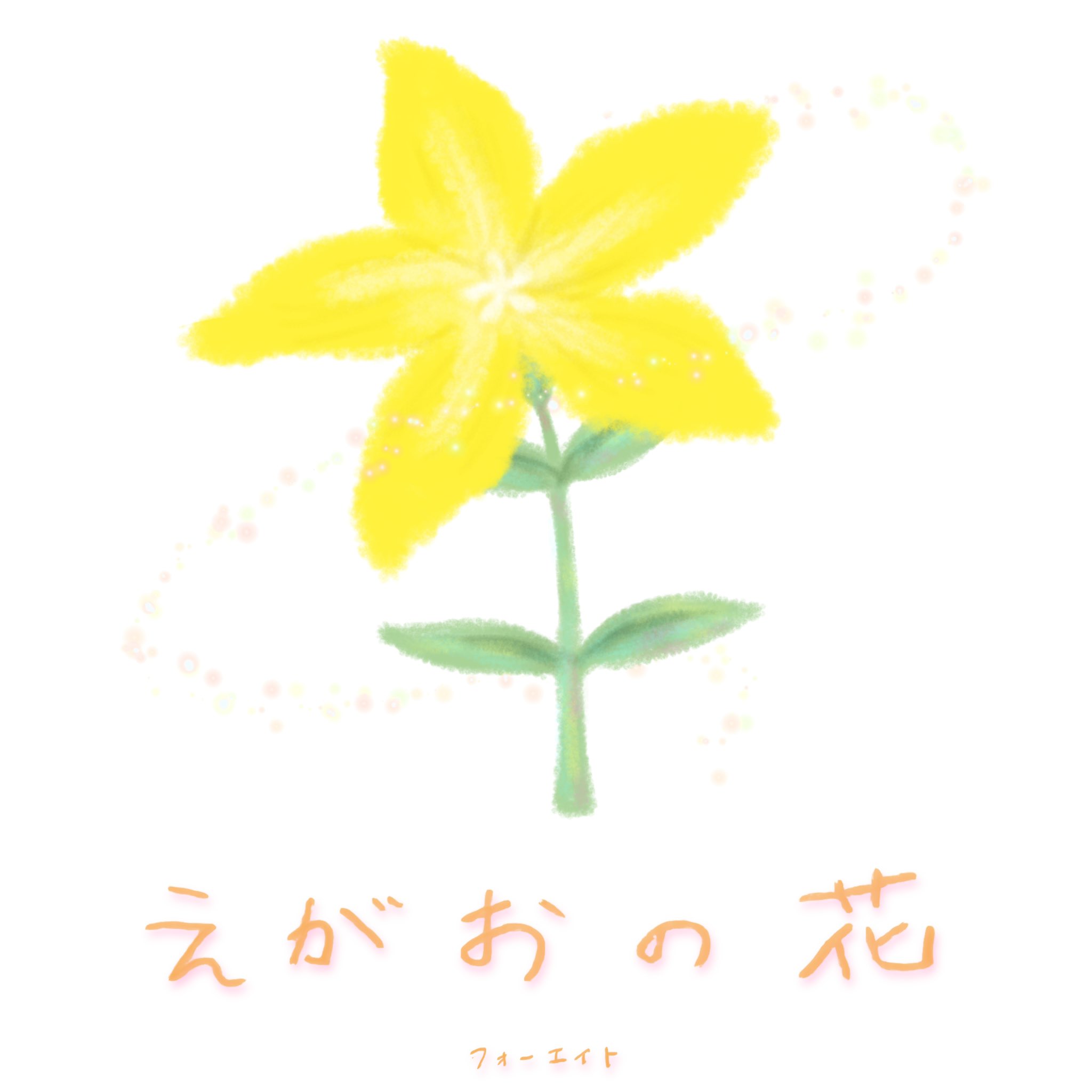 フォーエイト48 えがおの芽 の第二章 えがおの花 先日公開されたmvは観ていただけましたでしょうか 本日より各音楽配信ストアで配信の方も始まっております たくさん聴いて笑顔になってくださいね ダウンロードはこちらから