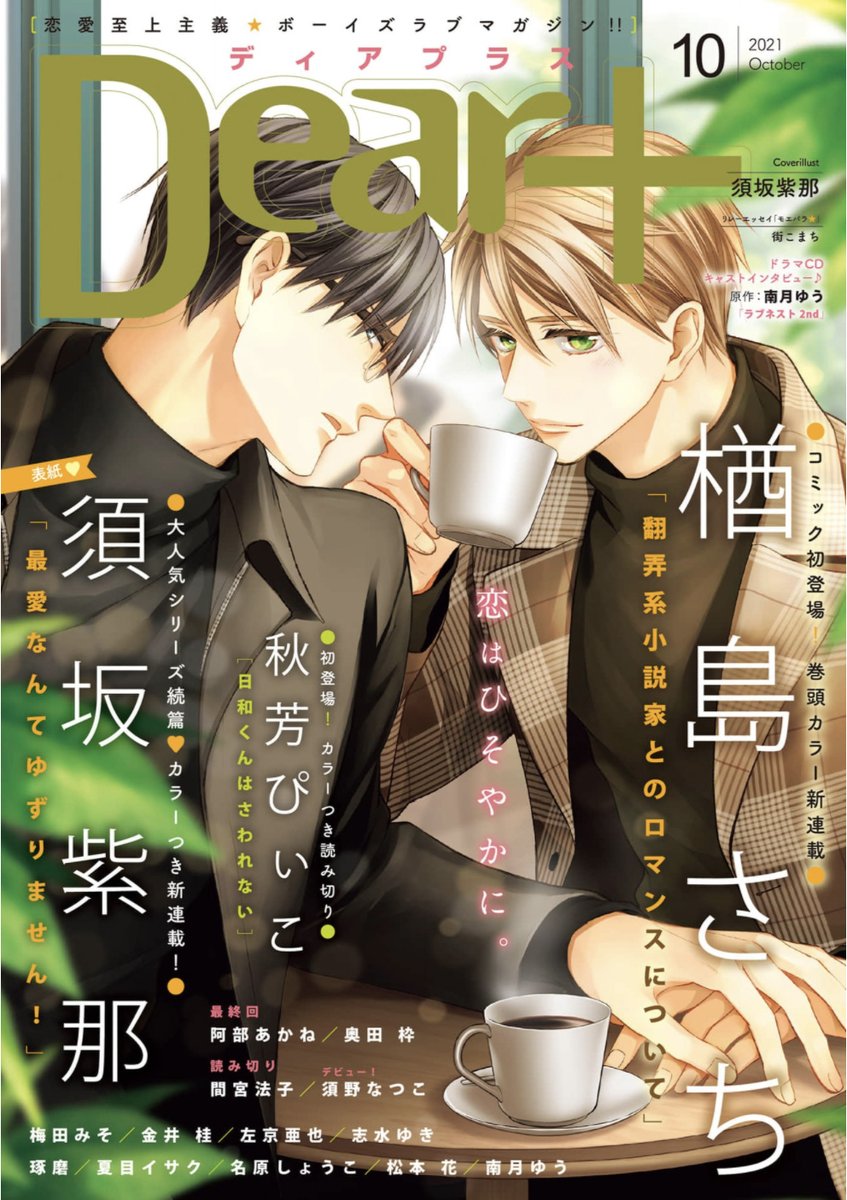 【🌟期間限定📱電子配信🌟】
💛Dear+2021年9月号 ※12/13まで⚠️
💛Dear+2021年10月号 ※1/13まで⚠️
💛Dear+2021年11月号 ※2/14まで⚠️ 