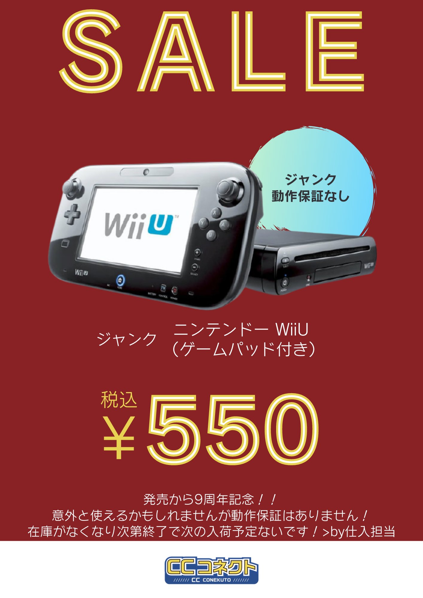 Ccコネクト秋葉原本店 今週のsaleです Wii U9周年ということで Wii U本体 ゲームパッドをお安くします 550 税込 1 900 そして 発注ミスにより大量入荷した Docomo版 Xperia1 So 03l 25 500 Au版sov40も値下げしてお出しします 23 800