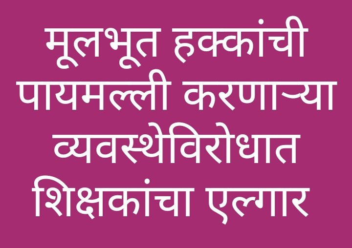 RamJadh30112459's tweet photo. #शिक्षणसेवकांना उपेक्षित ठेवणाऱ्या राज्यकर्त्यांना राज्यातील हजारो शिक्षणसेवकांनी येणाऱ्या #निवडणुकीत मतदान न करण्याचा एकमुखाने निर्णय घेतला असून संपूर्ण राज्यातून या निर्णयाचे स्वागत होत आहे. 
@CMOMaharashtra @VarshaEGaikwad @AjitPawarSpeaks @RealBacchuKadu @NANA_PATOLE https://t.co/22j20DdquD