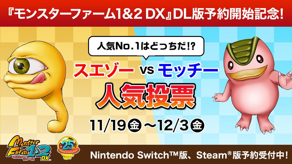 モンスターファーム1＆2 DX』予約開始記念 「人気No.1はどっちだ