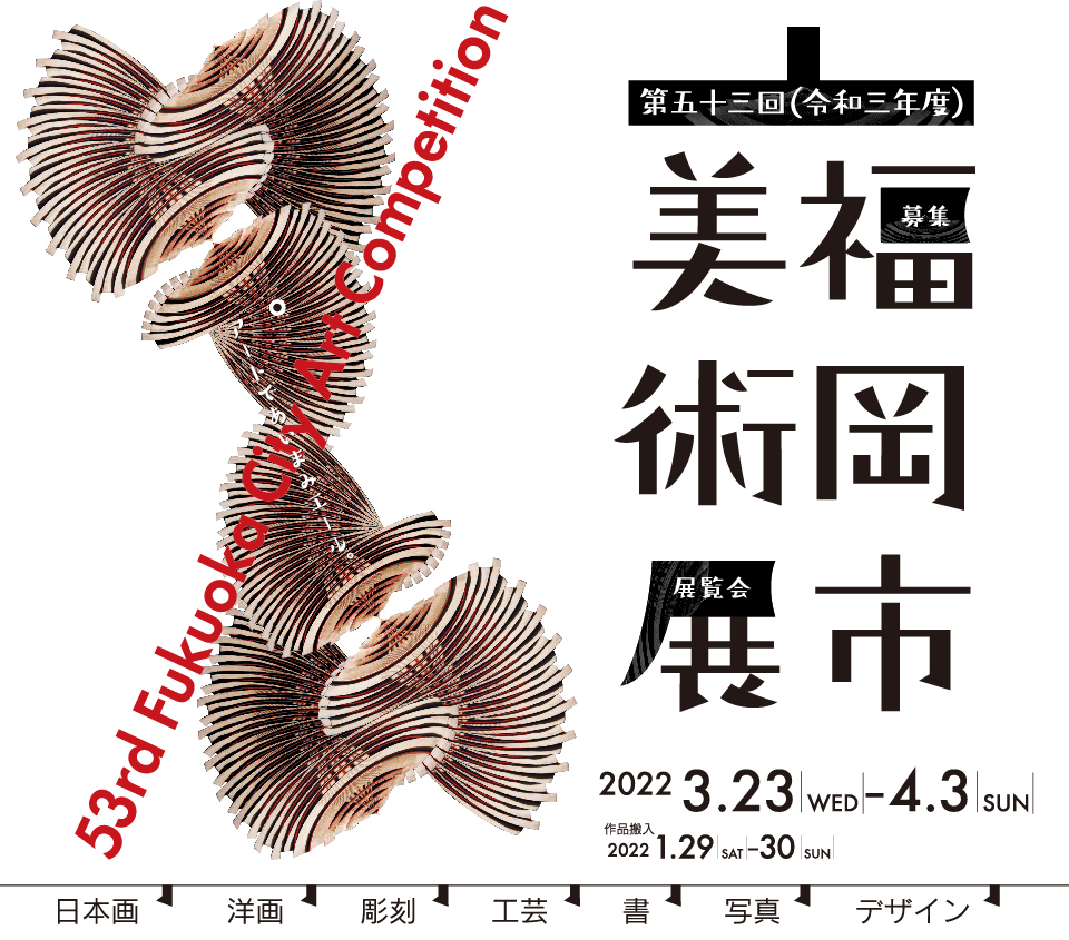 福岡市美術館 Fukuoka Art Museum 第53回福岡市美術展作品募集中 本美術展は 福岡都市圏の居住者や福岡市内への通勤 通学者の方々を対象に 日本画 洋画 彫刻 工芸 書 写真 デザインの7部門の作品を募集しています 詳しくは こちらから