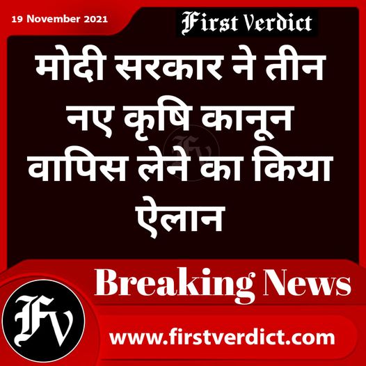 मोदी सरकार ने तीन नए कृषि कानून वापिस लेने का किया ऐलान
#BIGBREAKING #FarmLaws #NarendraModi #MasterStroke #PrimeMinister #FarmersProtest #India #Firstverdictmedia #NEWS #NewsUpdates #Himachal 
facebook.com/firstverdictme…