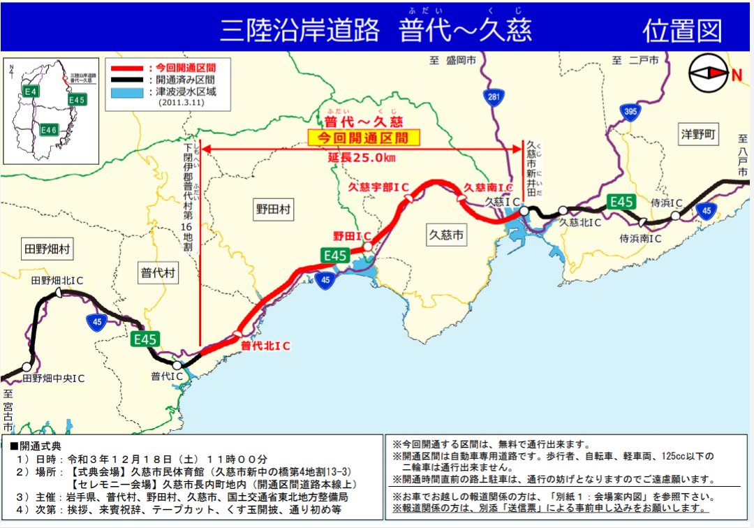 全線開通きた！ 三陸沿岸道路（仙台～八戸）約359km 全線開通