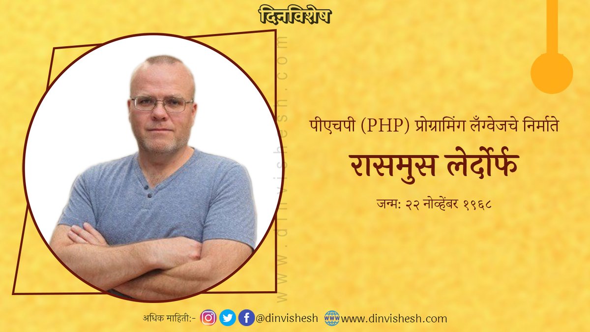 dinvishesh's tweet image. जन्म: २२ नोव्हेंबर १९६८- रासमुस लेर्दोर्फ - पीएचपी (PHP) प्रोग्रामिंग लँग्वेजचे निर्माते
*
Follow @dinvishesh
dinvishesh.com
*
#22November #RasmusLerdorf #phpprogramminglanguage #php
#currentaffairs #chalughadamodi #dinvishesh #marathi #maharashtra #india #nashik #nagpu