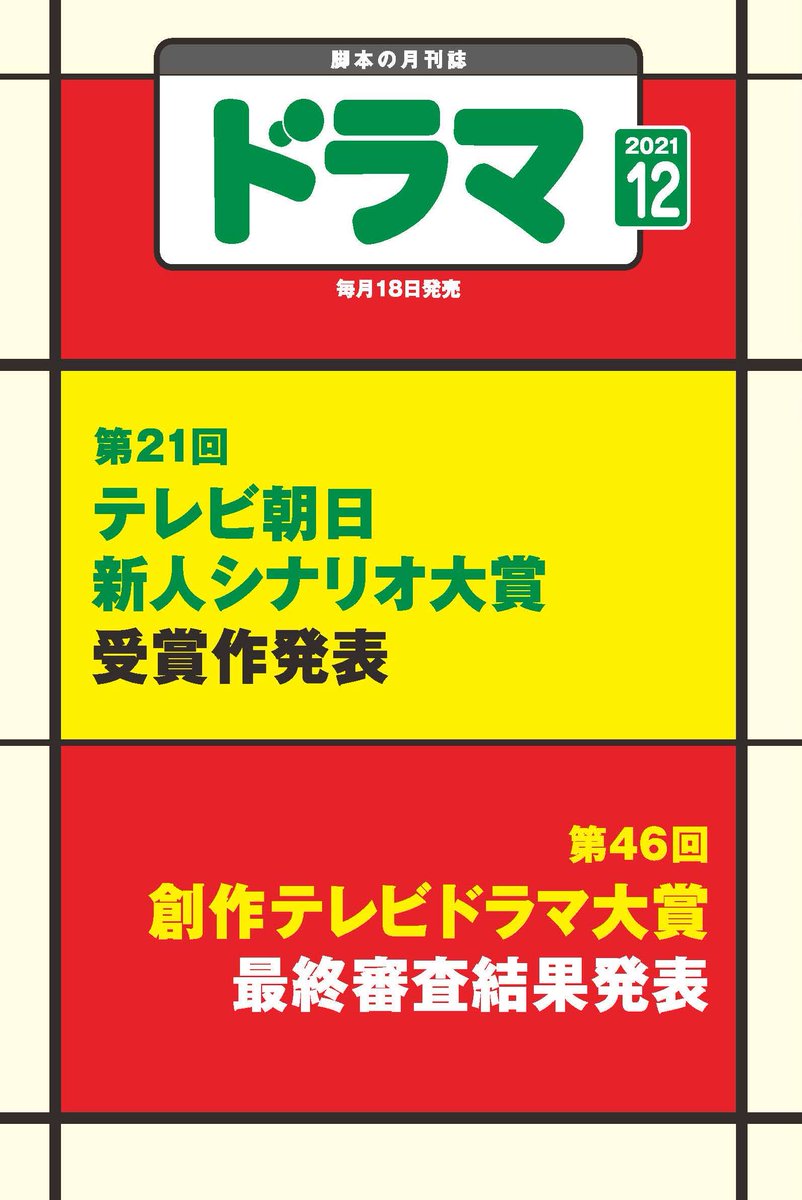 月刊ドラマ Auf Twitter 月刊ドラマ12月号は発売中です テレビ朝日新人シナリオ大賞と創作テレビドラマ大賞 脚本家の登竜門 コンクール特集号です 脚本家 映像作家志望者は必読です 月刊ドラマ テレビ朝日新人シナリオ大賞 創作テレビドラマ大賞 T