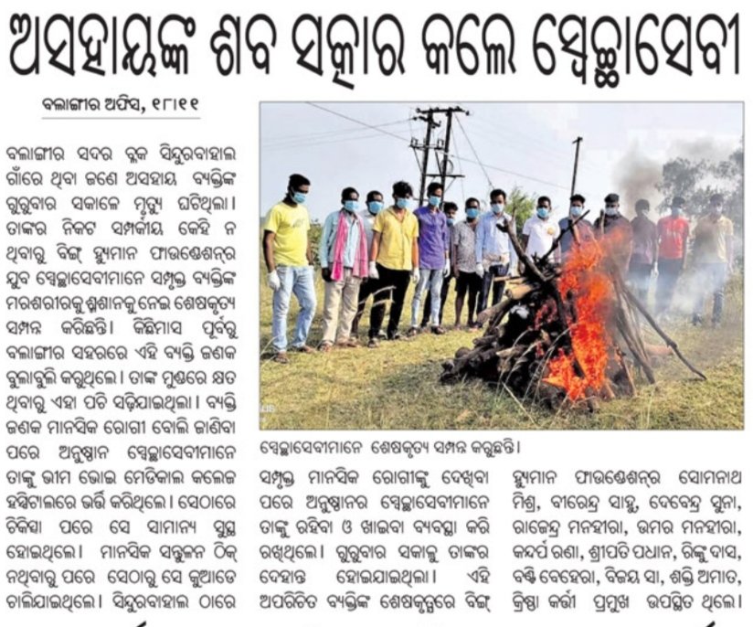 beinghumanBgr's tweet image. ଅସହାୟ ଶବ ସତ୍କାର @CMO_Odisha @Naveen_Odisha @pranabpdas @TukuniSahu @SusantaSingh11 @AnubhavMohanty_ @achyuta_samanta @CollectorBgr @spbalangir @DeoKalikesh @NarasinghMishra @sabyaactor @OdishaCouncil @sksingh_deo @ArkeshOfficial @Abolinaravane