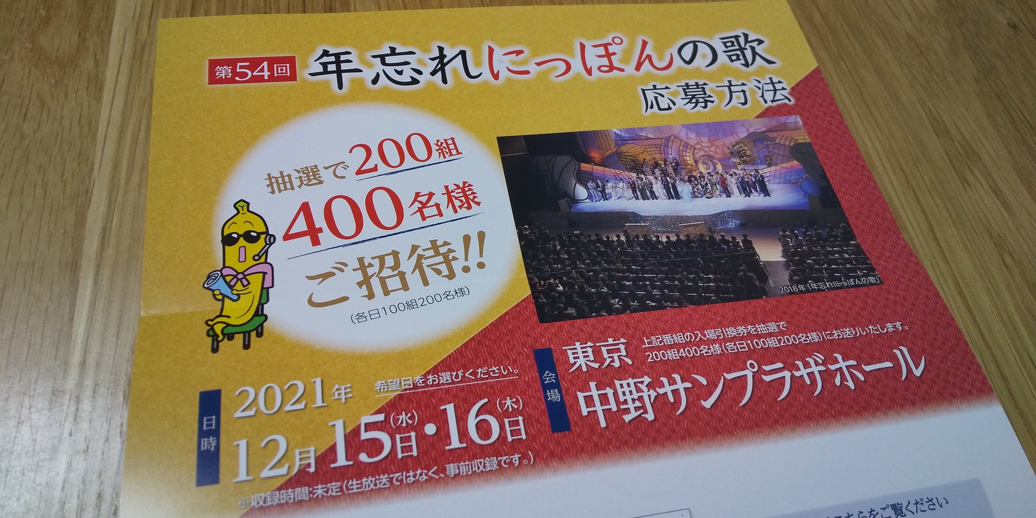 年忘れにっぽんの歌 第56回 観覧入場引き換え券 2名様分