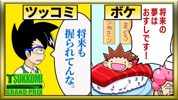 【オレだけはマトモくん ツッコミチャンネル】 今日の動画は『ツッコミグランプリ』第6回❗  トゲルくんが将来の夢✨を教えてくれるよ! …… え、お寿司🍣? 気になるマトモくんのツッコミはこちらから↓↓ 