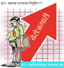 @BaishnabGoud2 <a href="/bhupeshbaghel/">Bhupesh Baghel</a> <a href="/umeshpatelcgpyc/">Umesh Nandkumar Patel</a> भूपेश सरकार
बहानाबाजी टार 
चयन के बाद भी
हावन बेरोजगार

#CG_Assistant_professor_joining #CG_Assistant_professor_joining #CG_Assistant_professor_joining #CG_Assistant_professor_joining #CG_Assistant_professor_joining
<a href="/ChhattisgarhCMO/">CMO Chhattisgarh</a>
 
<a href="/bhupeshbaghel/">Bhupesh Baghel</a>
 
<a href="/RahulGandhi/">Rahul Gandhi</a>
