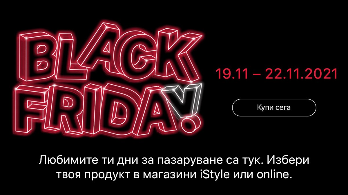 🖤❤️ Black Friday започна в магазини iStyle в София и Пловдив и онлайн. 🛍 Вземи избрани модели iPhone, Mac, iPad, Apple Watch и аксесоари на страхотни цени! Само до 22 ноември! Виж и останалите оферти на istyle.bg/black-friday