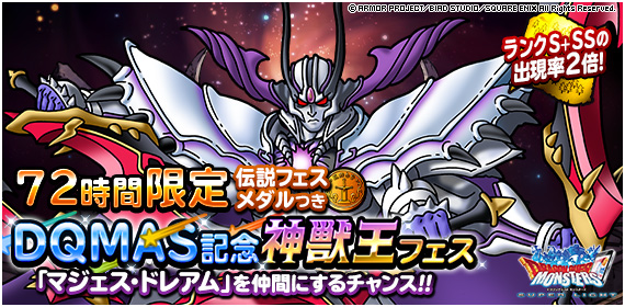 マジェスドレアム Dqmsl21年11月 72時間限定dqmas記念神獣王フェス を私が引くべきかを考えました ディスディスブログ