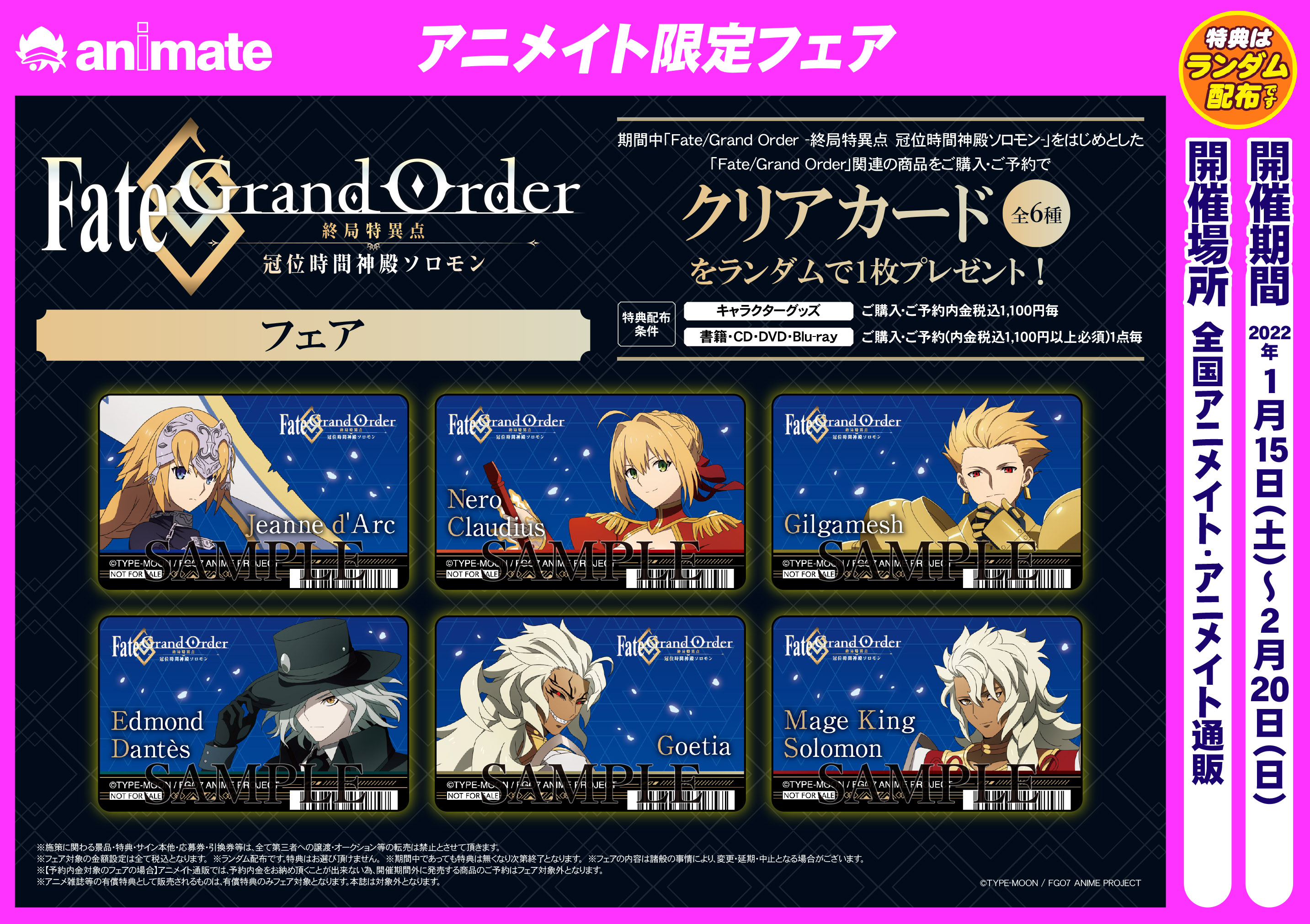 株式会社アニメイト Fate Grand Order 終局特異点 冠位時間神殿ソロモン フェア 開催決定 ご購入 ご予約で特典 クリアカード 全6種 をランダムで1枚プレゼント 詳細はwebページをチェック T Co X7wnwg0c9f Fgoソロモン Fgo