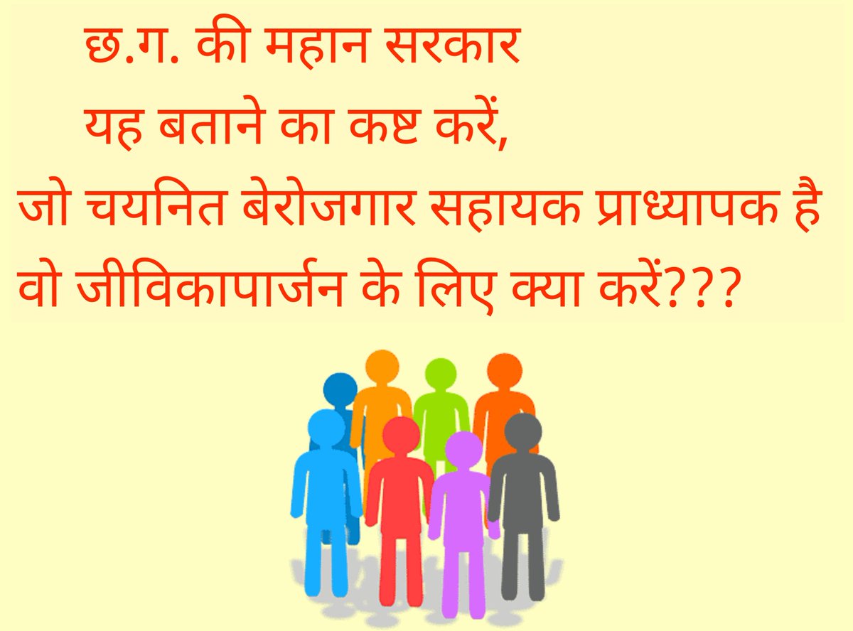 गिर रही शिक्षा स्तर और बढ़ रहे बेरोजगार है,
नियुक्ति की बात पर क्यों मौन सरकार है..
<a href="/bhupeshbaghel/">Bhupesh Baghel</a> 
<a href="/umeshpatelcgpyc/">Umesh Nandkumar Patel</a> 
<a href="/plpunia/">P L Punia</a> 
<a href="/INCChhattisgarh/">INC Chhattisgarh</a> 
<a href="/ChhattisgarhCMO/">CMO Chhattisgarh</a> 
<a href="/RahulGandhi/">Rahul Gandhi</a> 
<a href="/AAPChhattisgarh/">AAP Chhattisgarh</a> 
<a href="/OPChoudhary_Ind/">OP Choudhary</a> 
#CG_Assistant_professor_joining 
#CG_Assistant_professor_joining