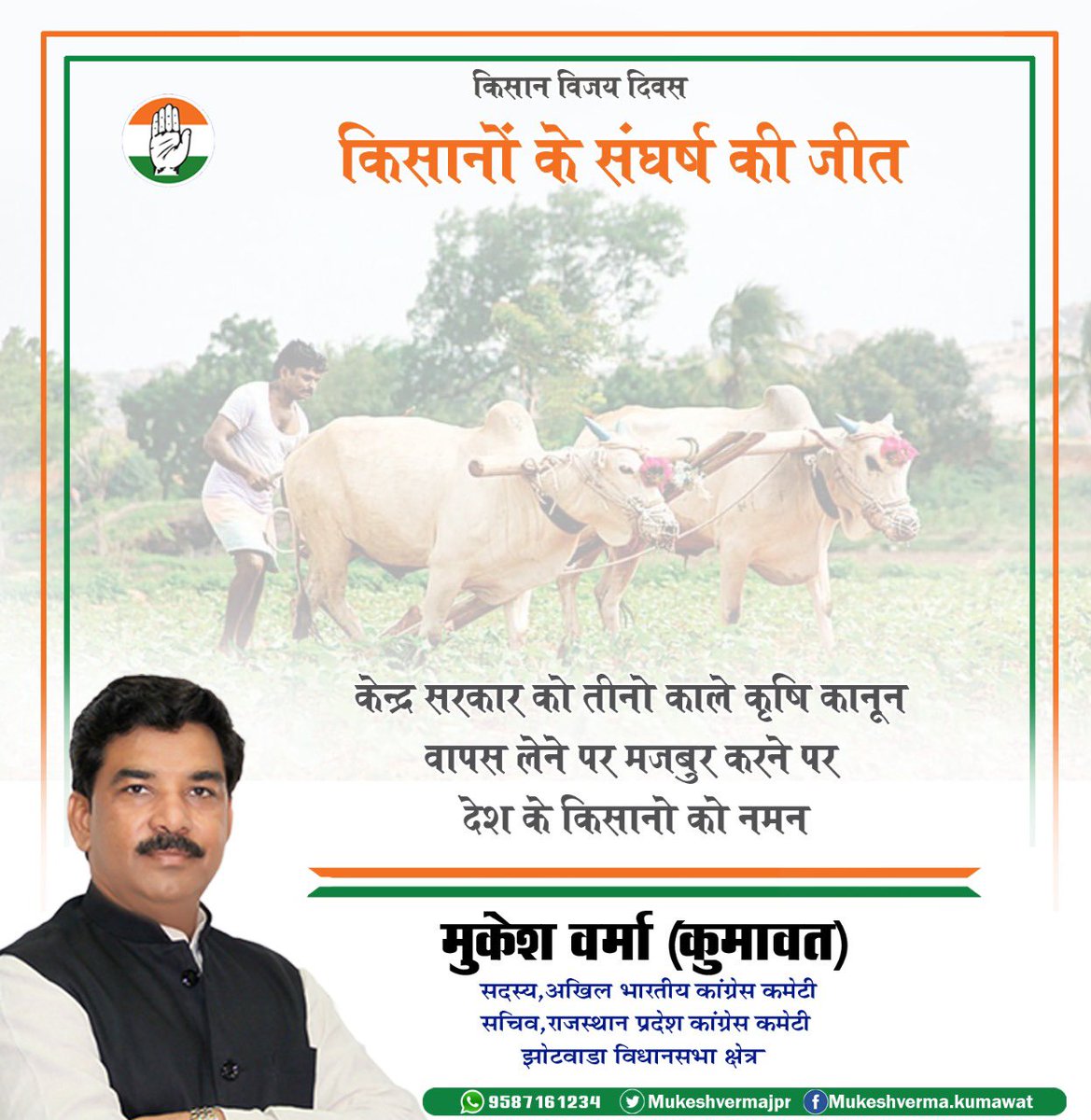 MukeshVermaJpr's tweet photo. तीनों काले कृषि कानूनों की वापसी की घोषणा लोकतंत्र की जीत एवं मोदी सरकार के अहंकार की हार है। यह पिछले एक साल से आंदोलनरत किसानों के धैर्य की जीत है।देश कभी नहीं भूल सकता कि मोदी सरकार की अदूरदर्शिता एवं अभिमान के कारण सैकड़ों किसानों को अपनी जान गंवानी पड़ी है। https://t.co/iYCdA6JSCT