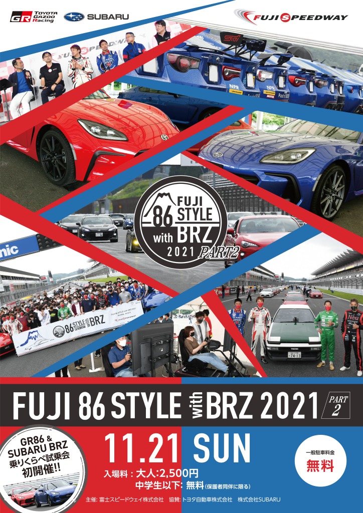 test ツイッターメディア - SUBARUは今週末11/21(日)に開催される
【FUJI 86 STYLE with BRZ PART2】へ出展します。
#SUBARUBRZ の展示や開発者トークショー等、会場の様子はライブ配信いたします！

また今回は #SUBARUBRZ と #GR86 の比較試乗会も開催。
ぜひご参加ください！
https://t.co/e5mxWeQjIq https://t.co/Oe7z6PV5g3