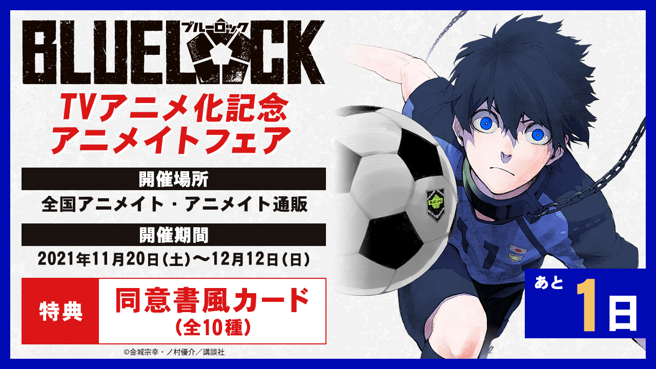 株式会社アニメイト ブルーロック Tvアニメ化記念アニメイトフェア 開催まであと 1日 商品 フェア情報はこちらからチェック T Co Mi2mvijm8s ブルーロック T Co Nkc5qdgrse Twitter