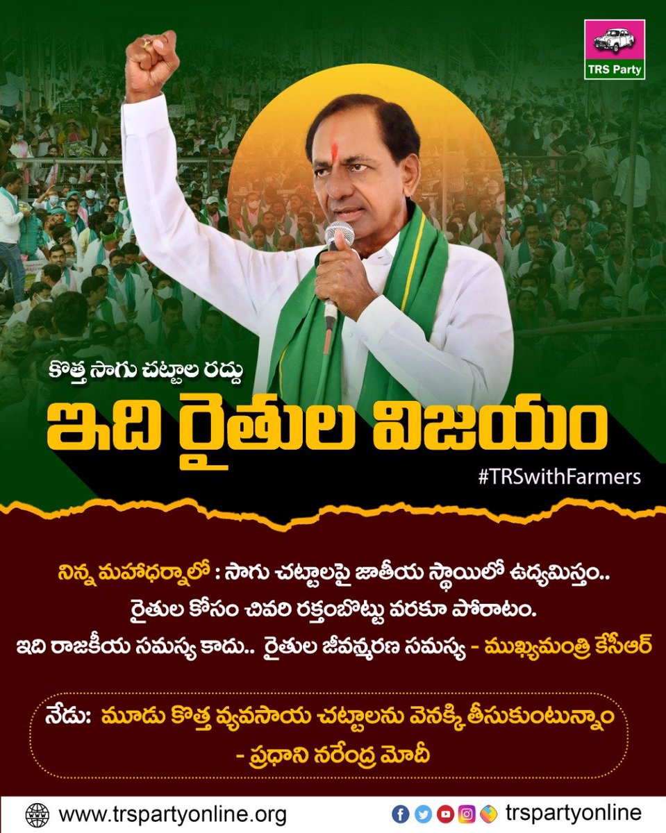 BRSparty's tweet photo. రైతు వ్యతిరేక నూత‌న‌ సాగు చ‌ట్టాల‌ రద్దు... ఇది రైతుల విజయం ✊

#TRSWithFarmers https://t.co/MKXWIUVHs4