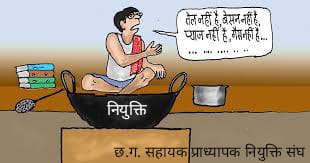 गिर रही शिक्षा स्तर और बढ़ रहे बेरोजगार है,
नियुक्ति की बात पर क्यों मौन सरकार है...
<a href="/bhupeshbaghel/">Bhupesh Baghel</a> 
<a href="/umeshpatelcgpyc/">Umesh Nandkumar Patel</a> 
<a href="/plpunia/">P L Punia</a> 
<a href="/INCChhattisgarh/">INC Chhattisgarh</a> 
<a href="/ChhattisgarhCMO/">CMO Chhattisgarh</a> 
<a href="/MohanMarkamPCC/">MOHAN MARKAM</a> 
<a href="/triptisoni6194/">Tripti Soni</a> 
<a href="/IBC24News/">IBC24 News</a> 

#CG_Assistant_professor_joining 
#CG_Assistant_professor_joining a