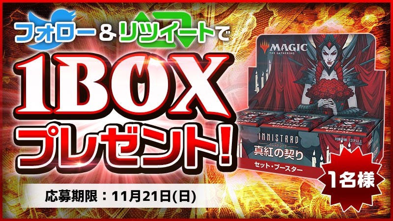 キャンペーン】 『イニストラード：真紅の契り』発売記念！ 日本語