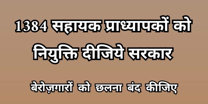 गरीबो के भाग्य में अशिक्षा का अन्धकार है,किस तरक्की की बात करती सरकार है.
<a href="/bhupeshbaghel/">Bhupesh Baghel</a>
<a href="/umeshpatelcgpyc/">Umesh Nandkumar Patel</a>
<a href="/INCChhattisgarh/">INC Chhattisgarh</a> 
<a href="/RahulGandhi/">Rahul Gandhi</a> 
<a href="/priyankagandhi/">Priyanka Gandhi Vadra</a> 
<a href="/BJP4CGState/">BJP Chhattisgarh</a> 

 #CG_Assistant_professor_joining #CG_Assistant_professor_joining #CG_Assistant_professor_joining 
C