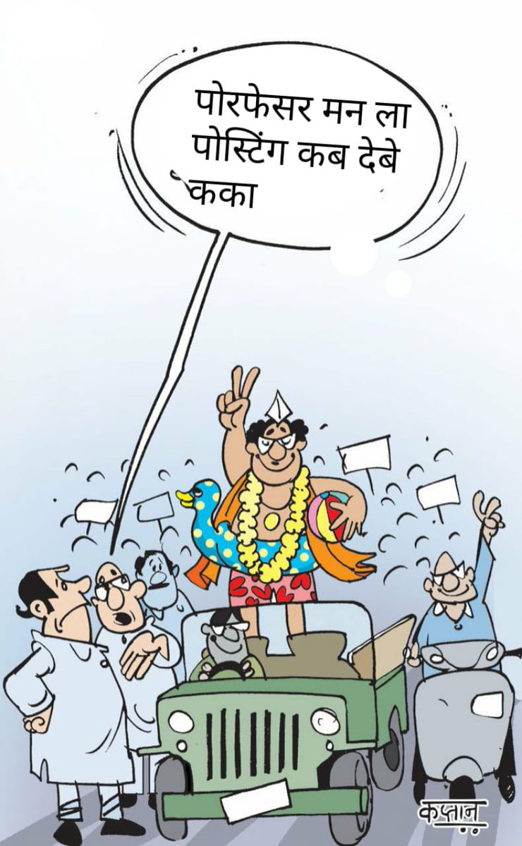 गिर रही शिक्षा स्तर और बढ़ रहे बेरोजगार है,
नियुक्ति की बात पर क्यों मौन सरकार है...
<a href="/bhupeshbaghel/">Bhupesh Baghel</a> 
<a href="/umeshpatelcgpyc/">Umesh Nandkumar Patel</a> 
<a href="/plpunia/">P L Punia</a> 
<a href="/INCChhattisgarh/">INC Chhattisgarh</a> 
<a href="/ChhattisgarhCMO/">CMO Chhattisgarh</a> 
<a href="/MohanMarkamPCC/">MOHAN MARKAM</a> 
<a href="/triptisoni6194/">Tripti Soni</a> 
<a href="/IBC24News/">IBC24 News</a> 

#CG_Assistant_professor_joining 
#CG_Assistant_professor_joining c