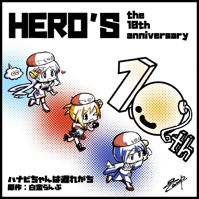 【ヒーローズ10周年記念イラスト】 白金らんぷ先生より届いたお祝いイラストを公開!  アニメ化決定の『ハナビちゃんは遅れがち』(原作:白金らんぷ/作画:まみむ 原案:ユニバーサルエンターテインメント)もお見逃しなく!!  第1話→ #ヒーローズ10th