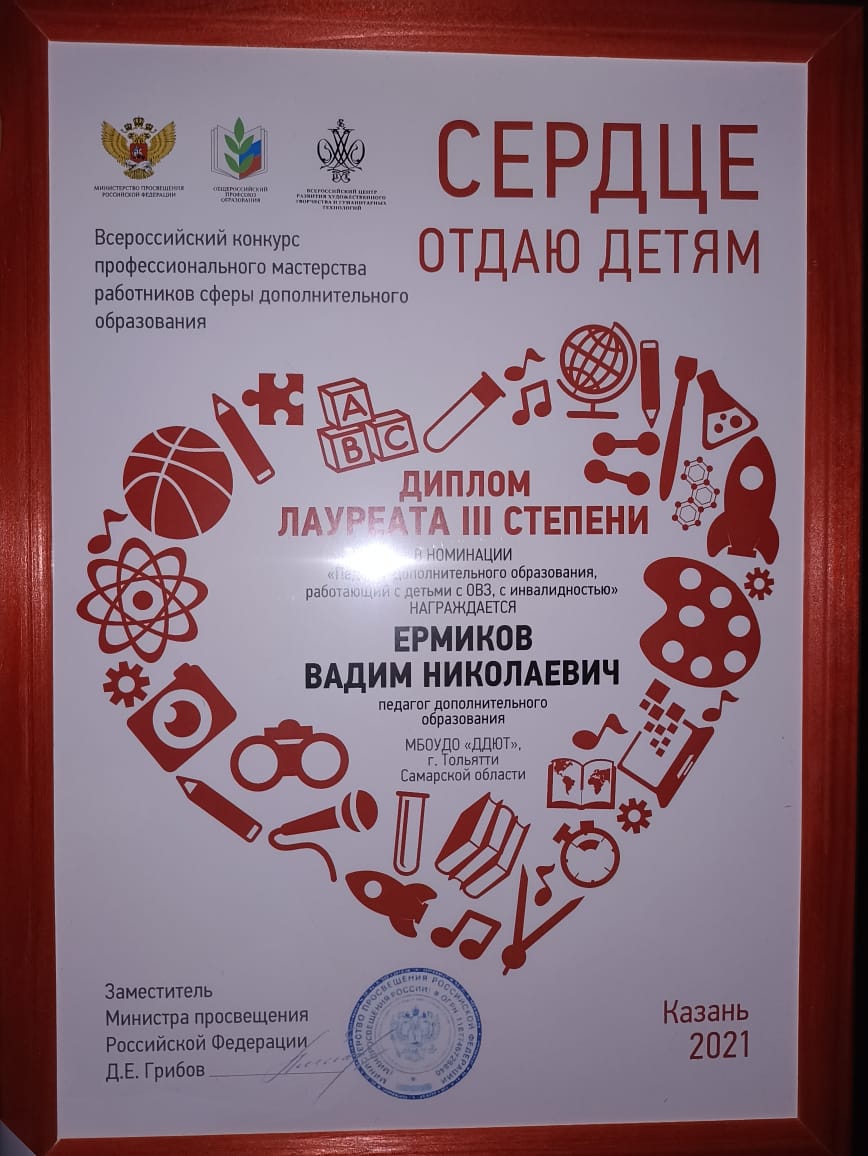 dotgl3's tweet photo. Подведены итоги Всероссийского конкурса профессионального мастерства "Сердце отдаю детям". Лауреатом III степени стал педагог дополнительного образования Дворца детского и юношеского творчества Тольятти - Ермиков Вадим Николаевич! Поздравляем! Та�� держать! https://t.co/cY0aSXvTra