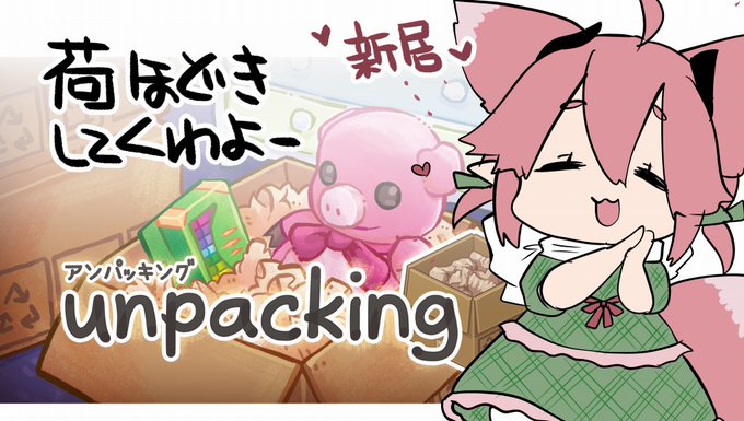 【unpacking】お引越し荷解きするわよ
ちゃんと整理できる子なので任せてください!

本日19日(金)21時～
https://t.co/FogN4u32wk 