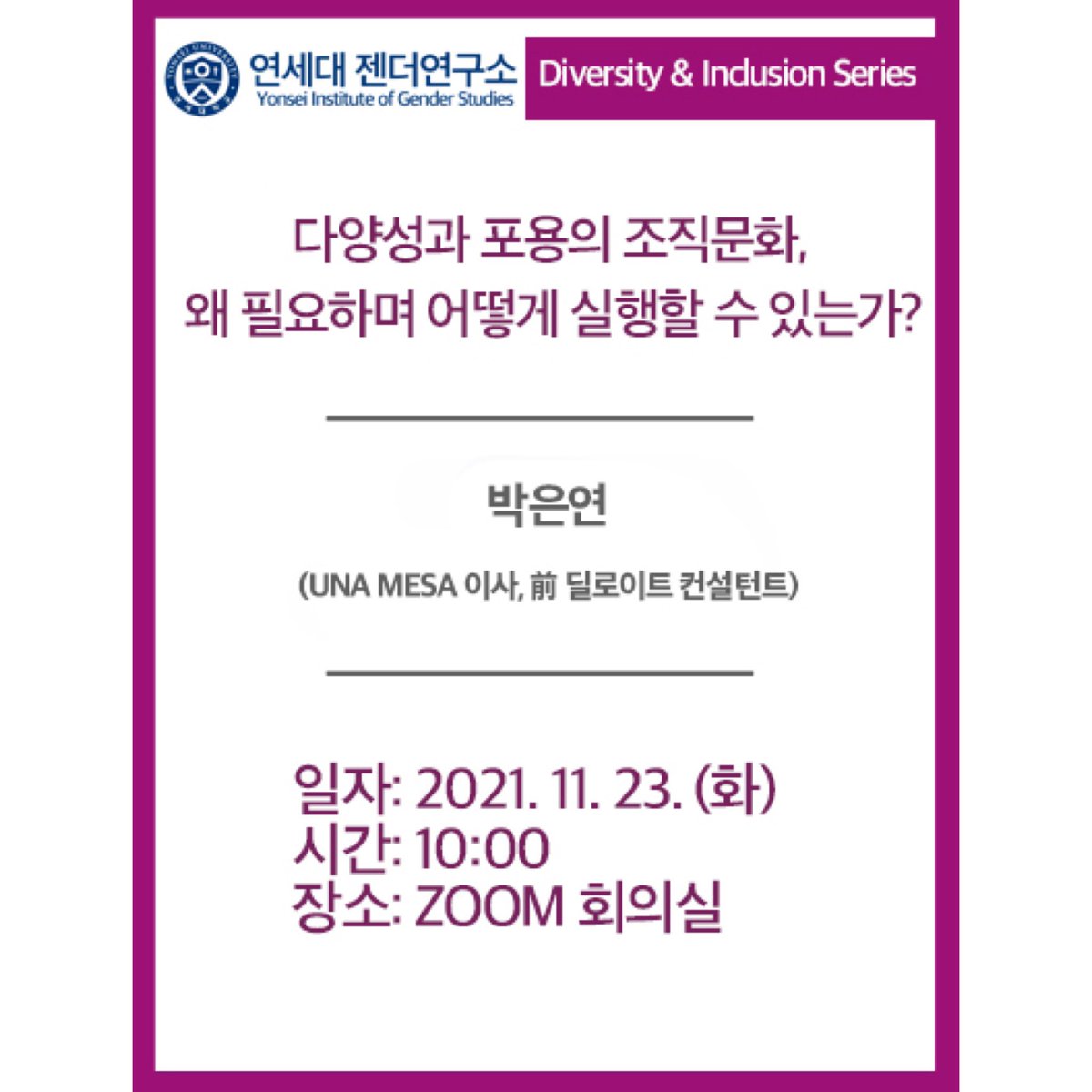 yonsei_gender's tweet photo. 연세대학교 젠더연구소의 두번째 다양성과 포용성 워크샵 소식입니다.

참여를 원하시는 분은 프로필 링크에서 신청해주세요! 

* 참여 신청 기한: 11/22 (월) 낮 12시 https://t.co/GqmtkjXcXw