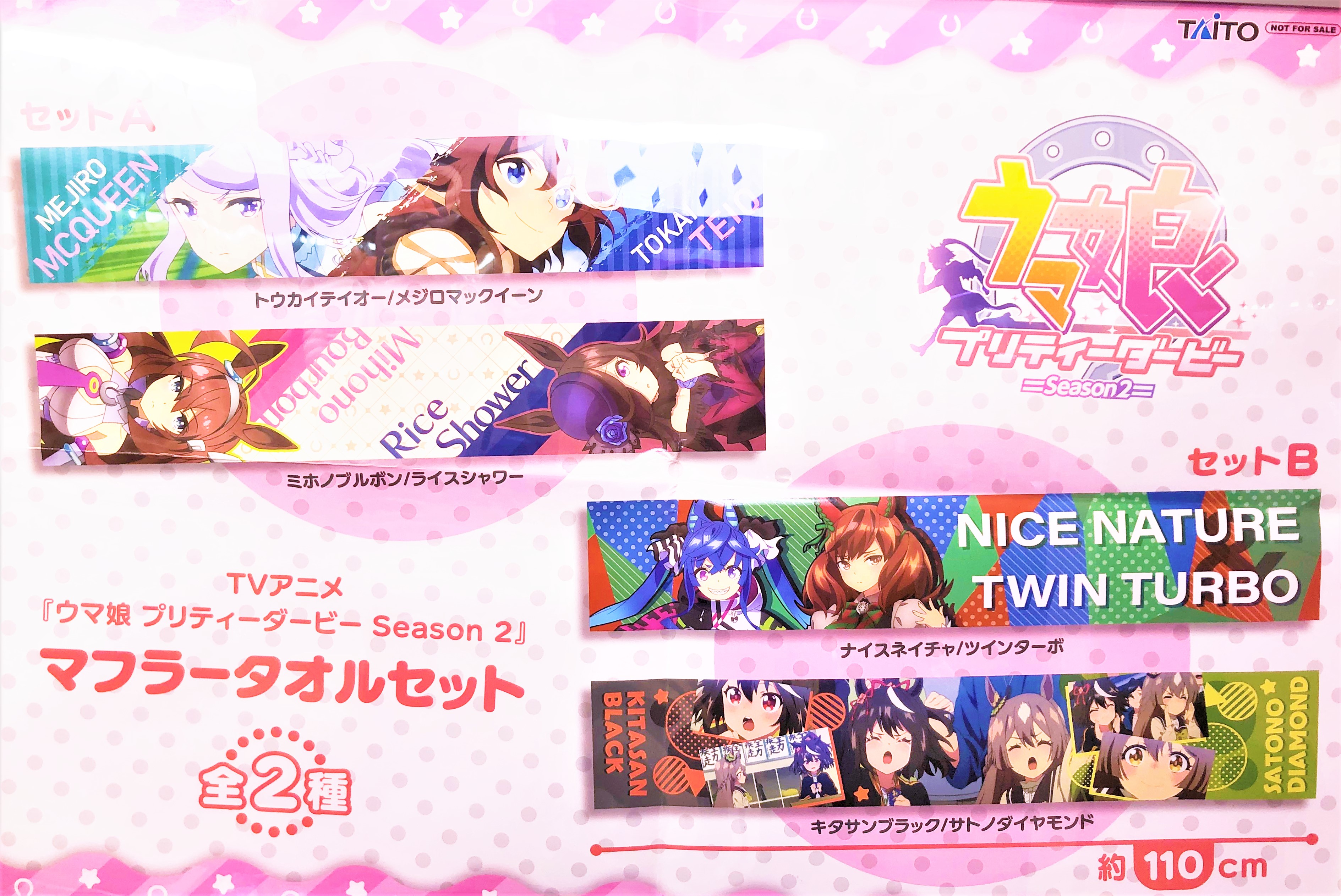 TVアニメ『ウマ娘プリティーダービーseason2』マフラータオル