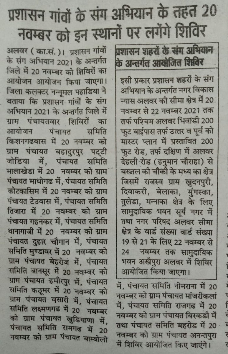 DMDCAlwar's tweet photo. अलवर में प्रशासन गांवों/शहरों के संग अभियान के तहत जिले में 20 नवम्बर 2021 को यहाँ लगेंगे शिविर। अधिकाधिक लाभ उठायें।
#PGKS #PSKS #अलवर_सतर्क_है @ashokgehlot51 @RajCMO @RajGovOfficial @DIPRRajasthan https://t.co/3Na5zhnX6D