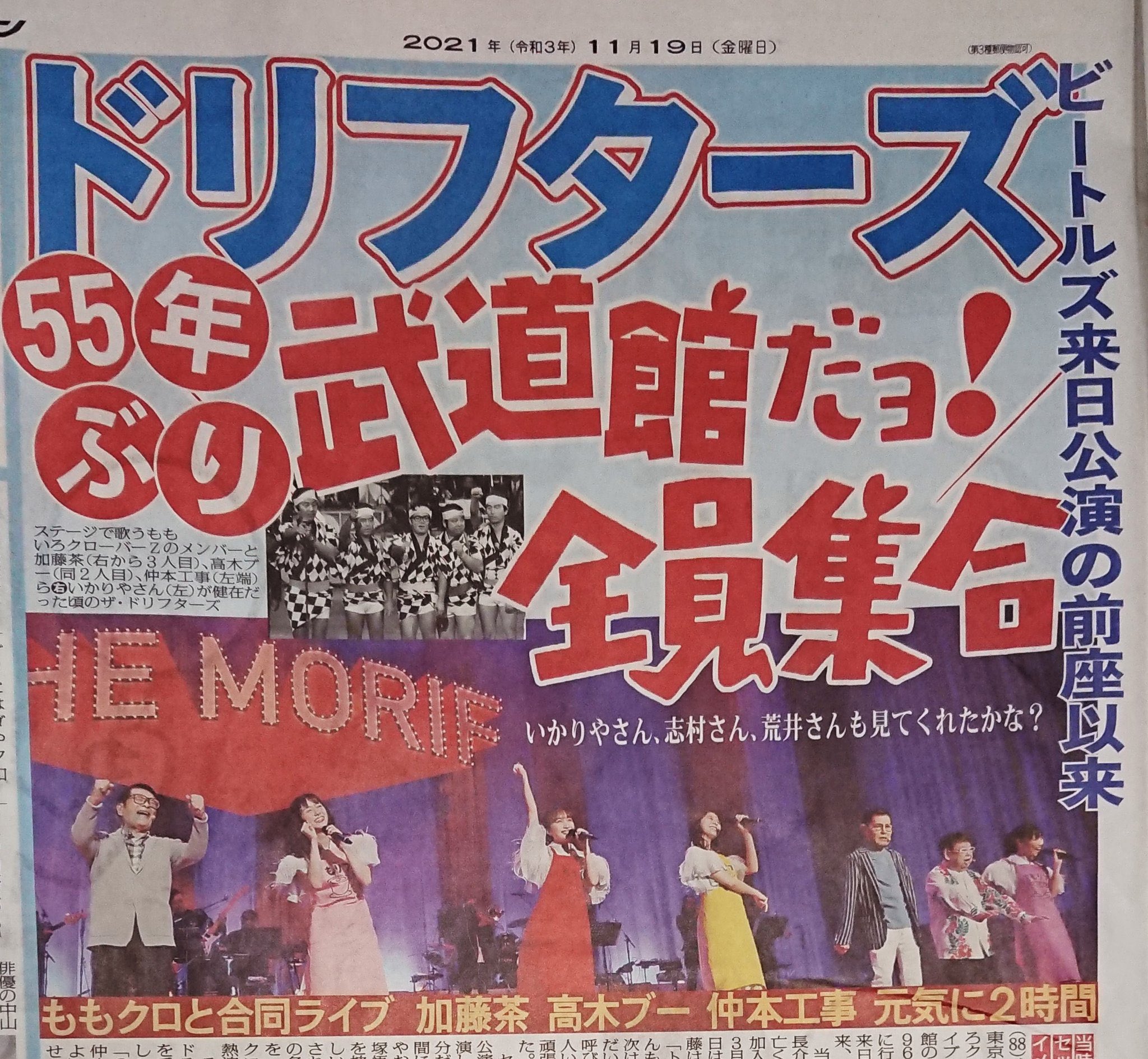 Ko Hei ももクロ 改めて凄いと実感する ドリフターズ55年ぶりの武道館に一緒に立ってしまったのか コントにライブに あらまぁ このまま なんでも出来る 嵐みたいになってほしいな 年末のももいろ歌合戦も楽しみ ももクロ ドリフももクロ武道館