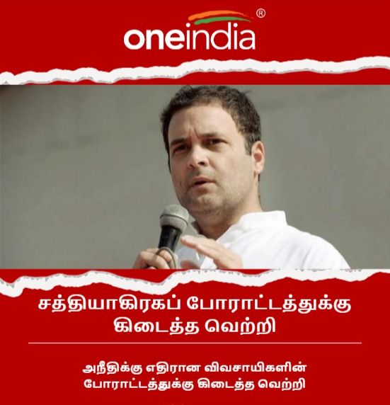 thatsTamil's tweet photo. #Breaking | சத்தியாகிரகப் போராட்டத்துக்கு கிடைத்த வெற்றி

#ராகுல்காந்தி #Farmlaws #Farmlawsrepealed  #agricultureLaws https://t.co/NPjUdCk9ko