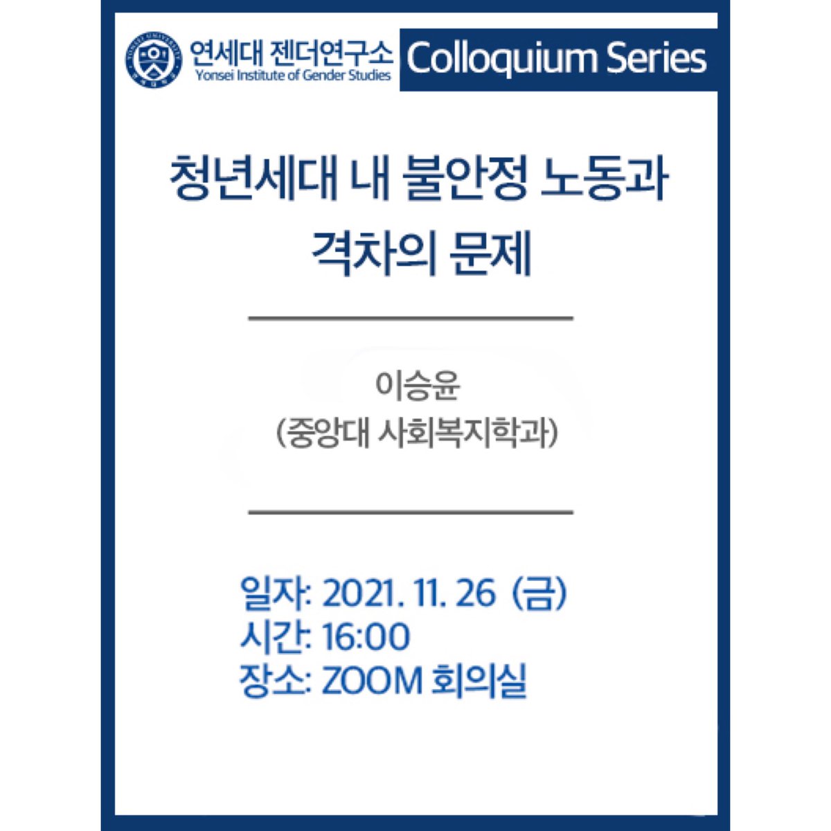 yonsei_gender's tweet photo. 2021년 연세대 젠더연구소 세 번째 콜로키움 주제는 “청년세대 내 불안정 노동과 격차의 문제”로, 중앙대 사회복지학과 이승윤 교수님과 함께 합니다. 11월 26일 오후 4시에 참여를 원하시는 분들은 프로필 링크를 통해 참여신청 해주세요!

*참여 신청 기한: 11월 25일 낮 12시 https://t.co/hSVDjCADz4