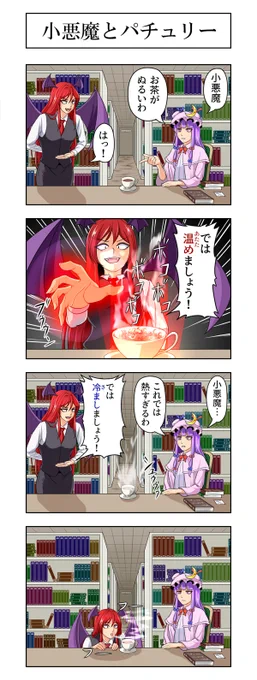 東方4コマ『小悪魔とパチュリー』
#東方Project 