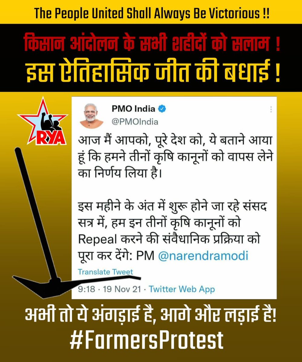 इस ऐतिहासिक जीत की बधाई !

देश भर में आरवाईए निकालेगा विजय जुलूस। 

The People United Shall Always Be Victorious !!

किसान आंदोलन के सभी शहीदों को सलाम ! 

अभी तो ये अंगड़ाई है, आगे और लड़ाई है 

#FarmersProtest
 
-RYA