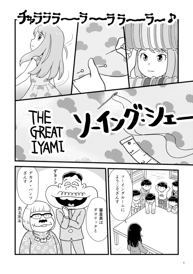 デカダヨの出落ち感。表紙の次男が左利きなのは元ネタ準拠です。 