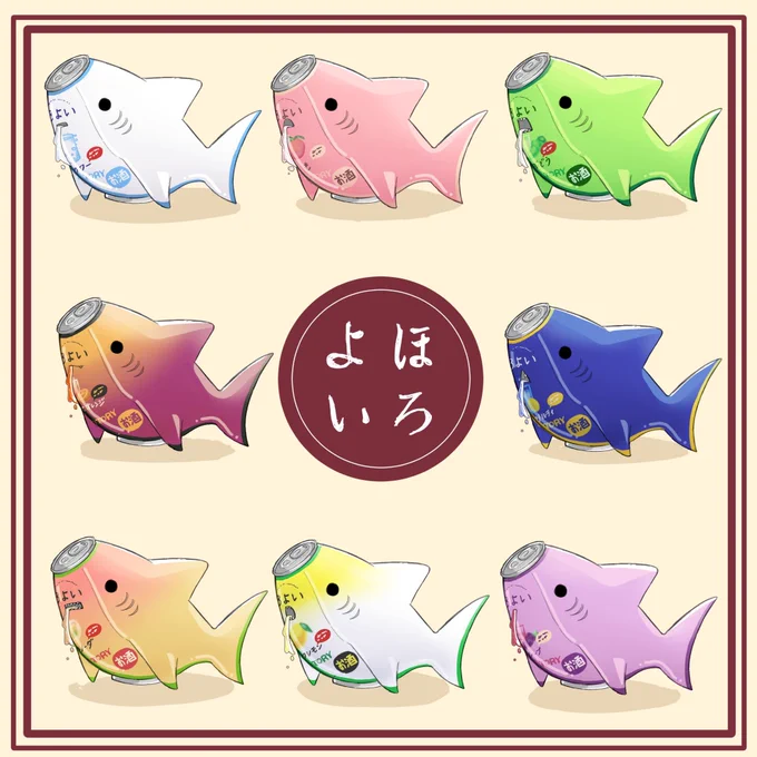 『ほろよい×サメ』 