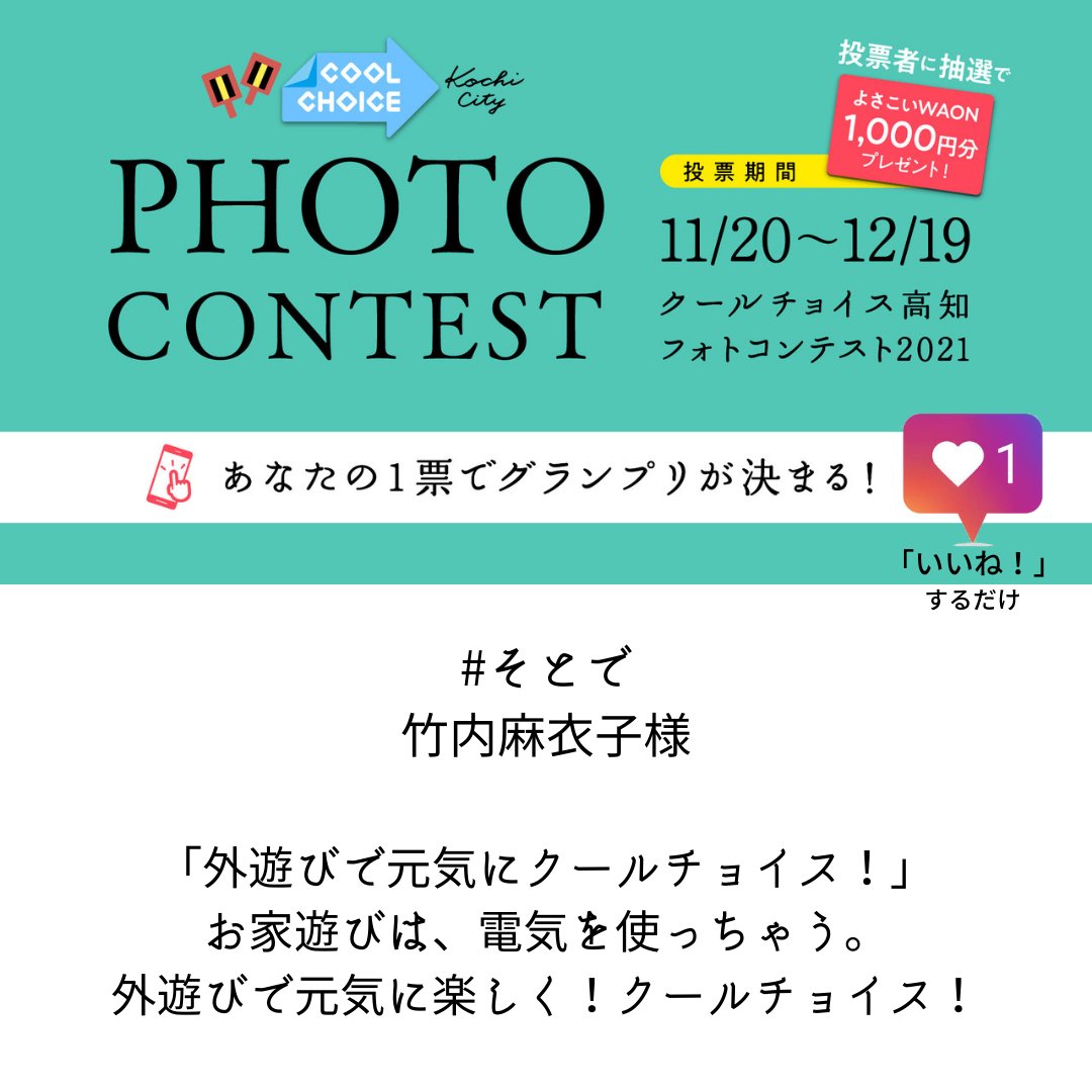 coolchoicekochi's tweet photo. 【#そとで 部門】
竹内麻衣子様の投稿 https://t.co/Mckh94DiAT